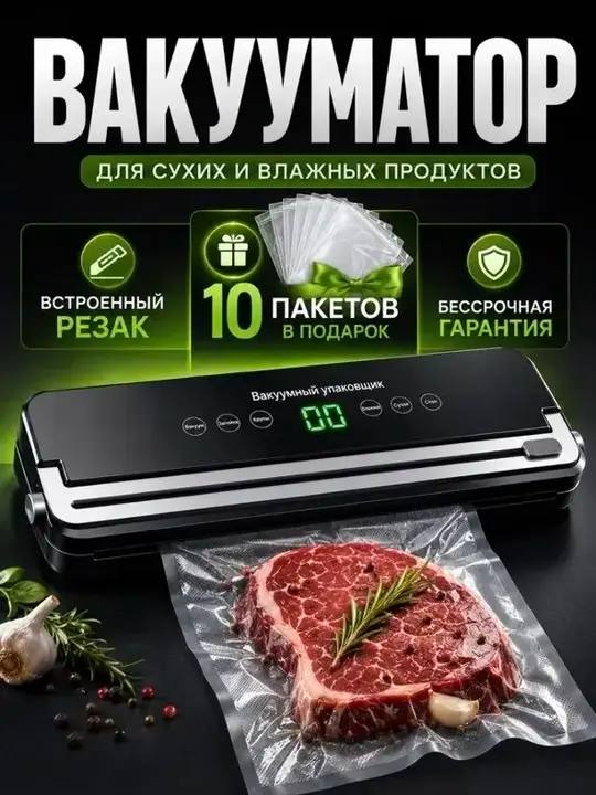 Вакууматор для сухих и влажных продуктов — встроенный резак, 10 пакетов в подарок