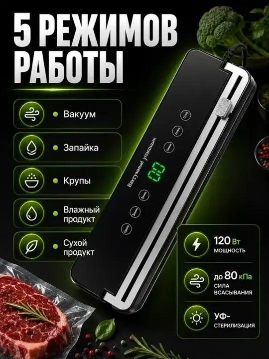 5 режимов работы: вакуум, запайка, крупы, влажный продукт, сухой продукт, 120 Вт, 80 кПа, УФ-стерилизация