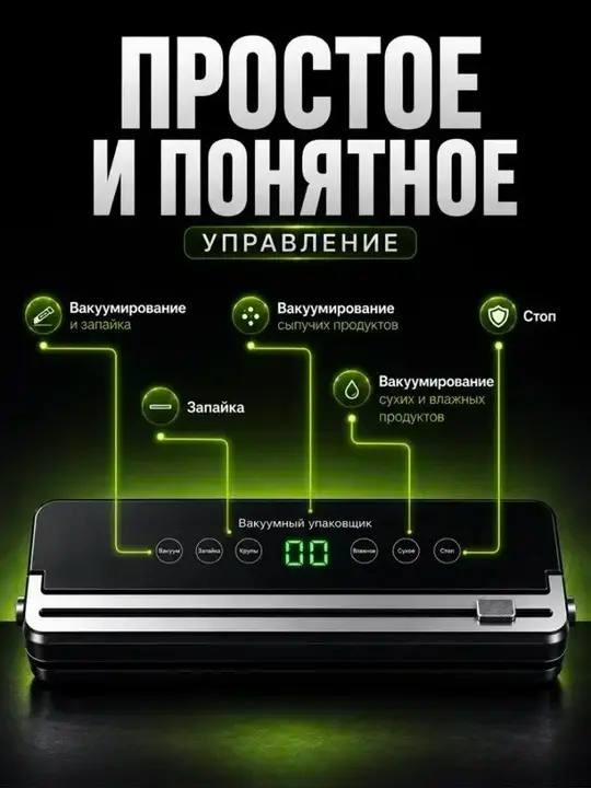 Простое и понятное управление: вакуумирование и запайка, индикация режимов